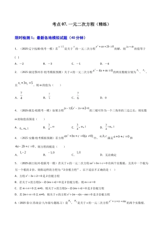 【2026中考】数学核心考点精讲精炼-考点07一元二次方程（学生版+名师详解版）