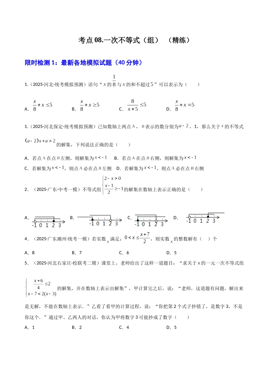 【2026中考】数学核心考点精讲精炼-考点08一次不等式（组）（学生版+名师详解版）_第1页
