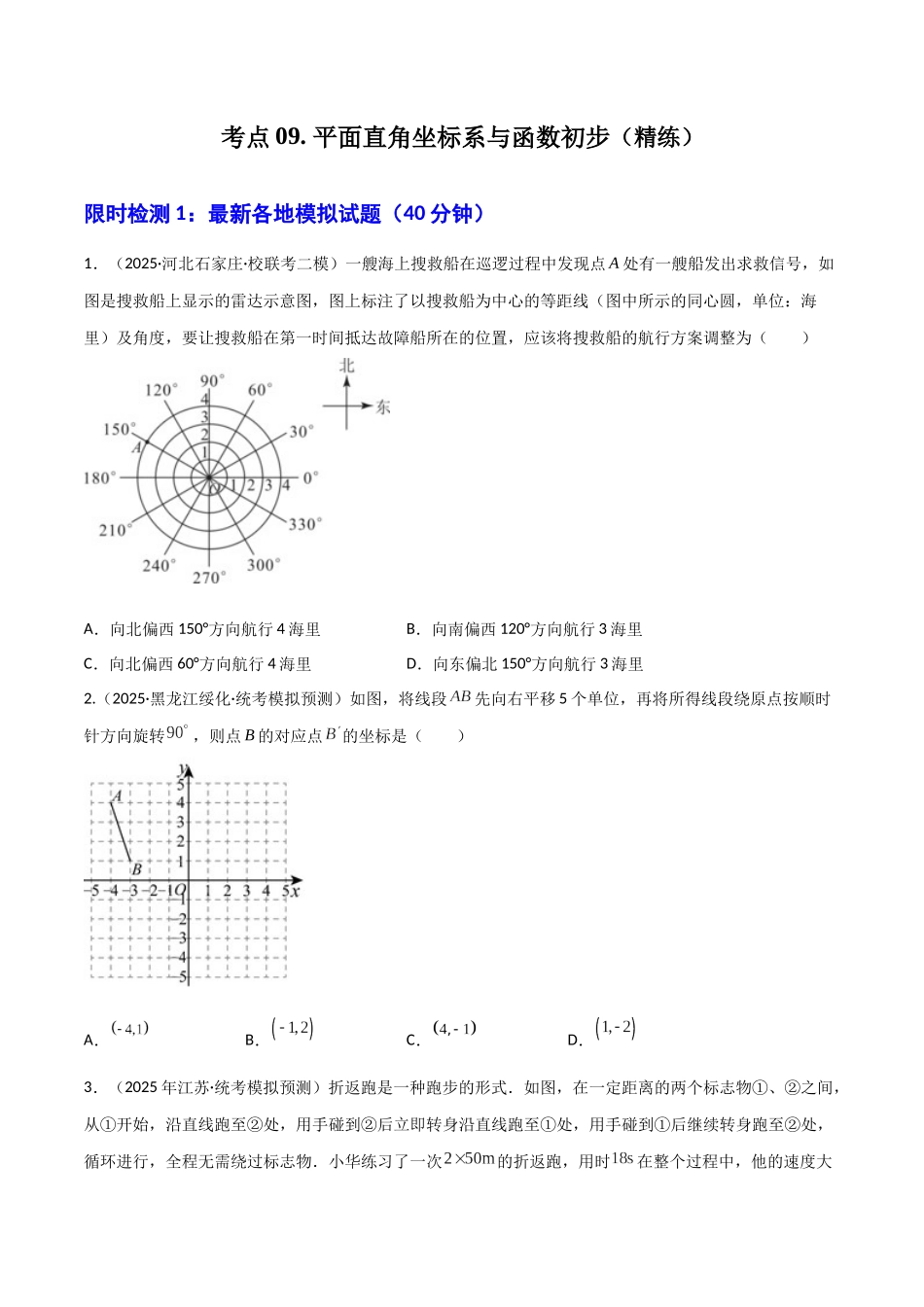 【2026中考】数学核心考点精讲精炼-考点09平面直角坐标系与函数初步（学生版+名师详解版）_第1页