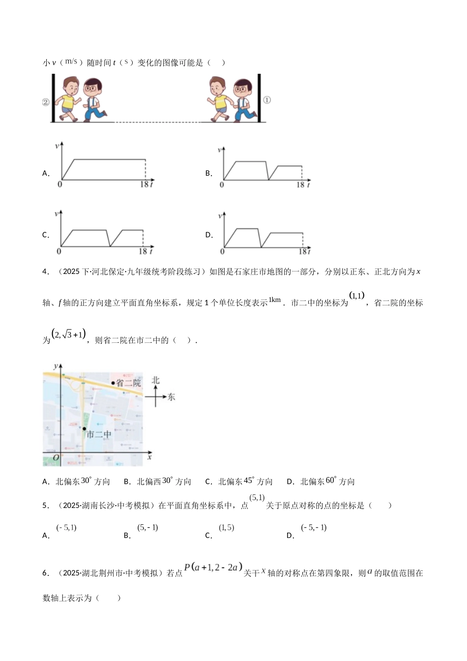 【2026中考】数学核心考点精讲精炼-考点09平面直角坐标系与函数初步（学生版+名师详解版）_第2页