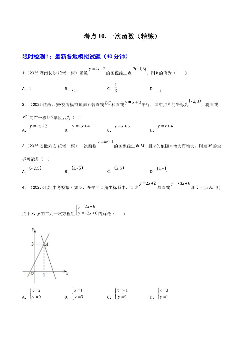 【2026中考】数学核心考点精讲精炼-考点10一次函数（学生版+名师详解版）_第1页