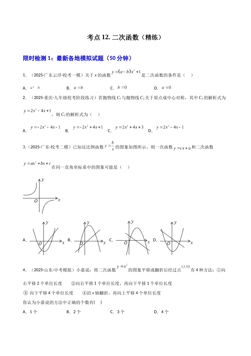 【2026中考】数学核心考点精讲精炼-考点12二次函数（学生版+名师详解版）_第1页