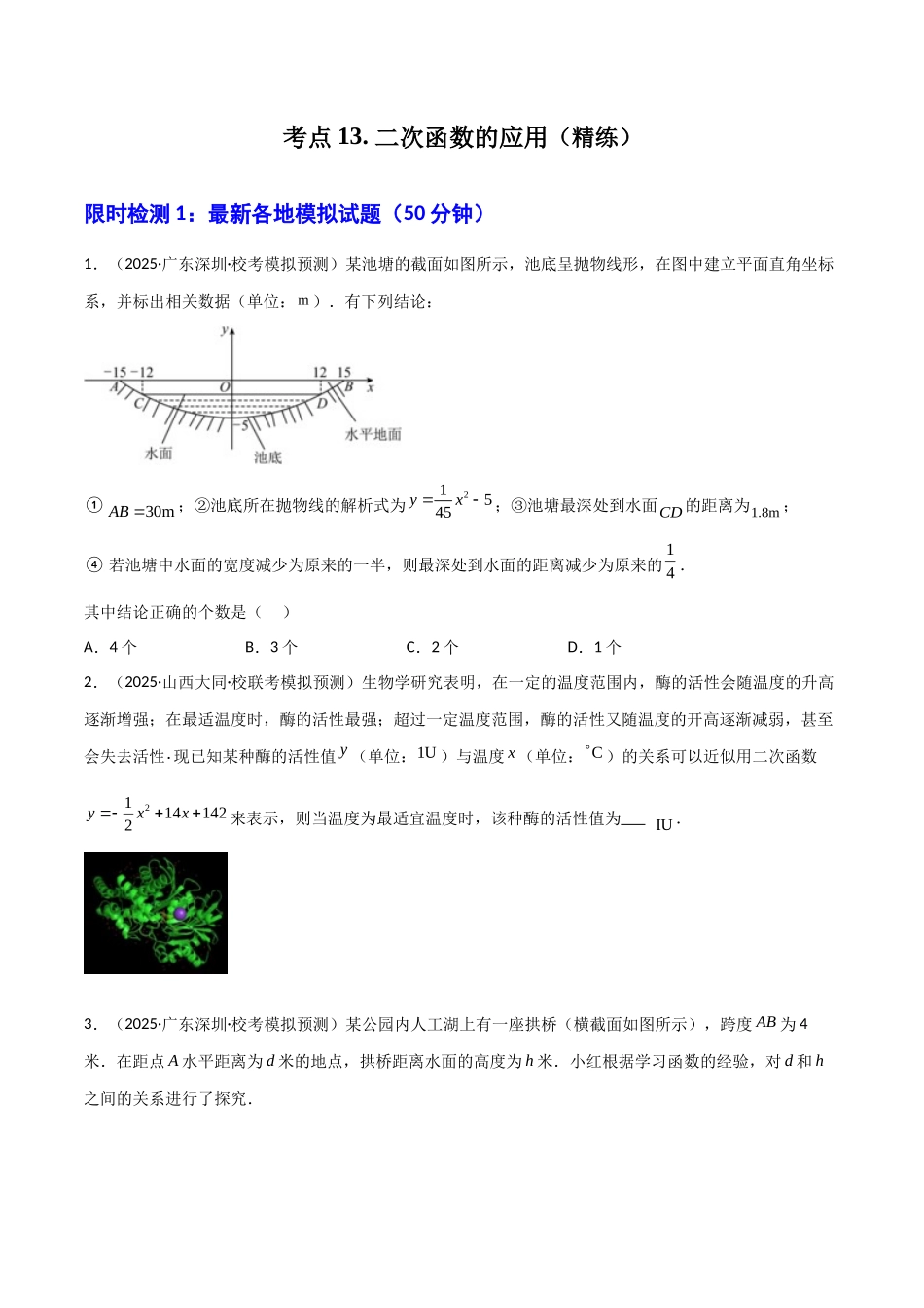 【2026中考】数学核心考点精讲精炼-考点13二次函数的应用（学生版+名师详解版）_第1页