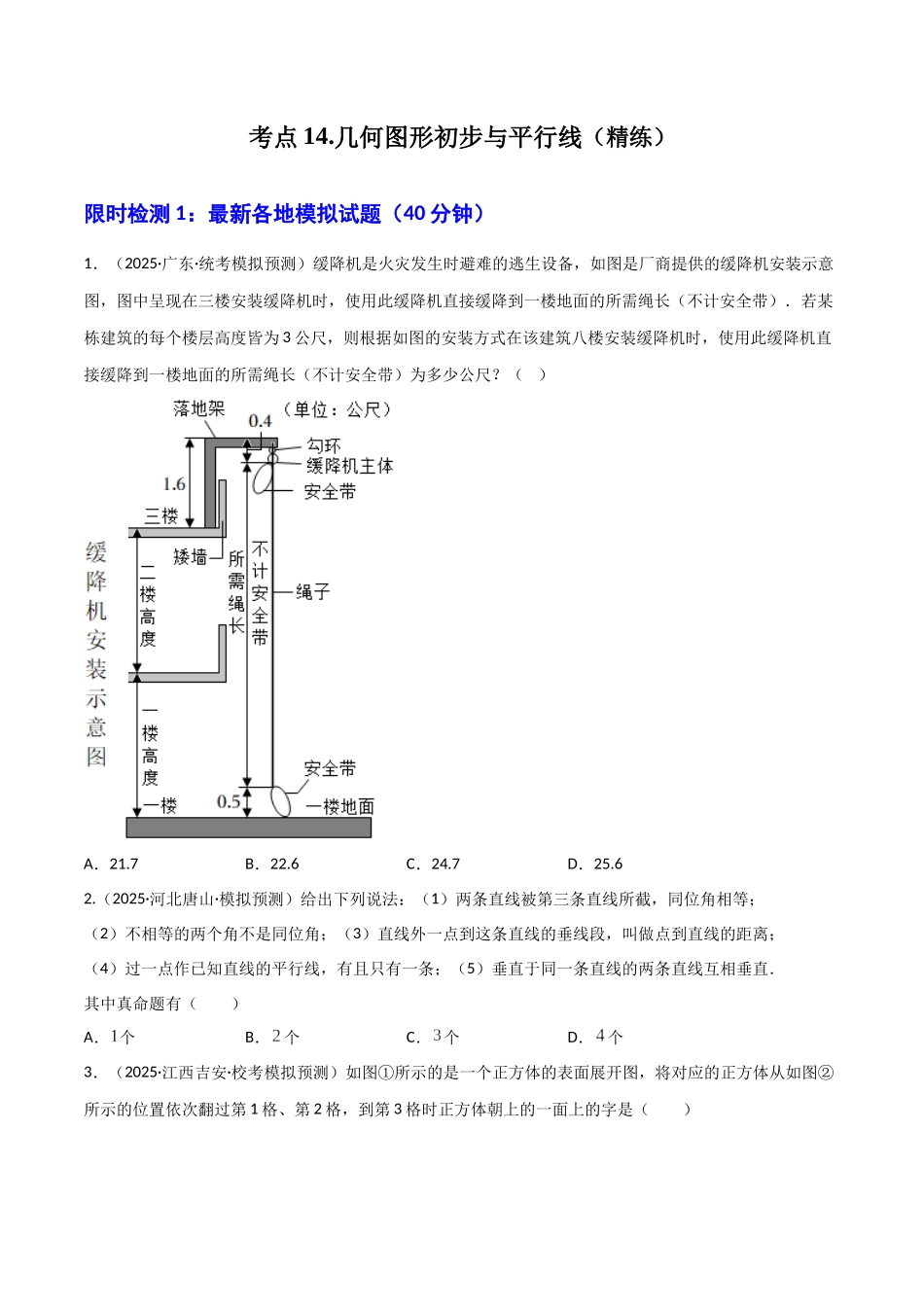 【2026中考】数学核心考点精讲精炼-考点14几何图形初步与平行线（学生版+名师详解版）_第1页