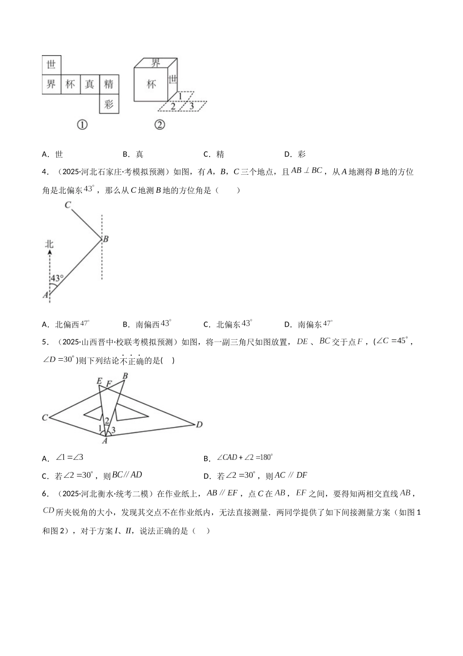 【2026中考】数学核心考点精讲精炼-考点14几何图形初步与平行线（学生版+名师详解版）_第2页