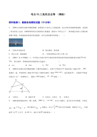 【2026中考】数学核心考点精讲精炼-考点15三角形及全等（学生版+名师详解版）