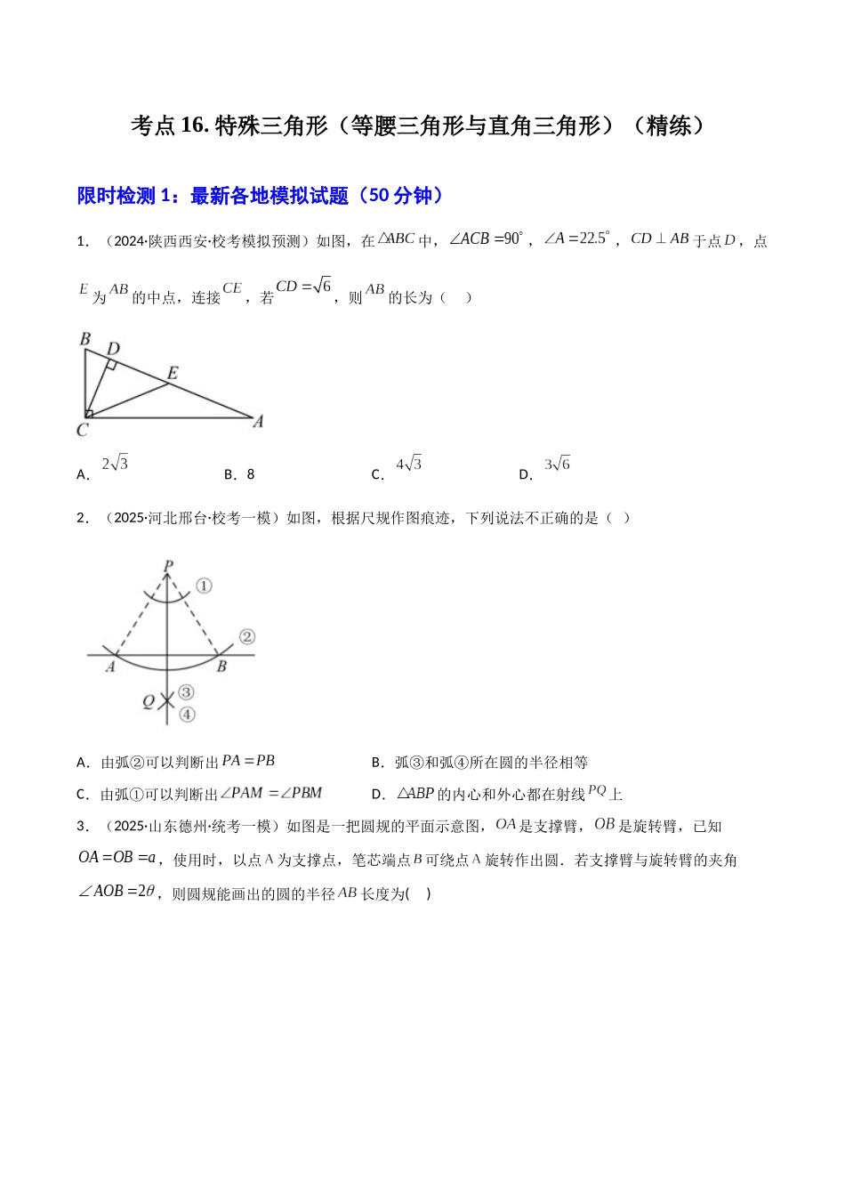 【2026中考】数学核心考点精讲精炼-考点16特殊三角形（等腰三角形与直角三角形）（学生版+名师详解版）_第1页