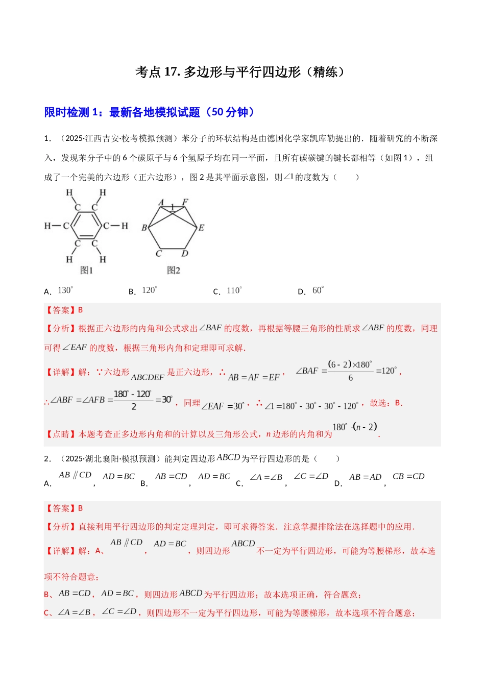 【2026中考】数学核心考点精讲精炼-考点17 多边形与平行四边形(1)（学生版+名师详解版）_第1页