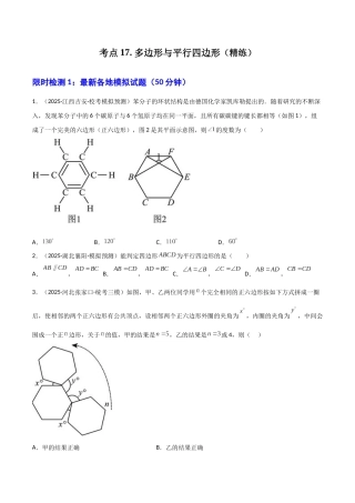 【2026中考】数学核心考点精讲精炼-考点17 多边形与平行四边形（学生版+名师详解版）