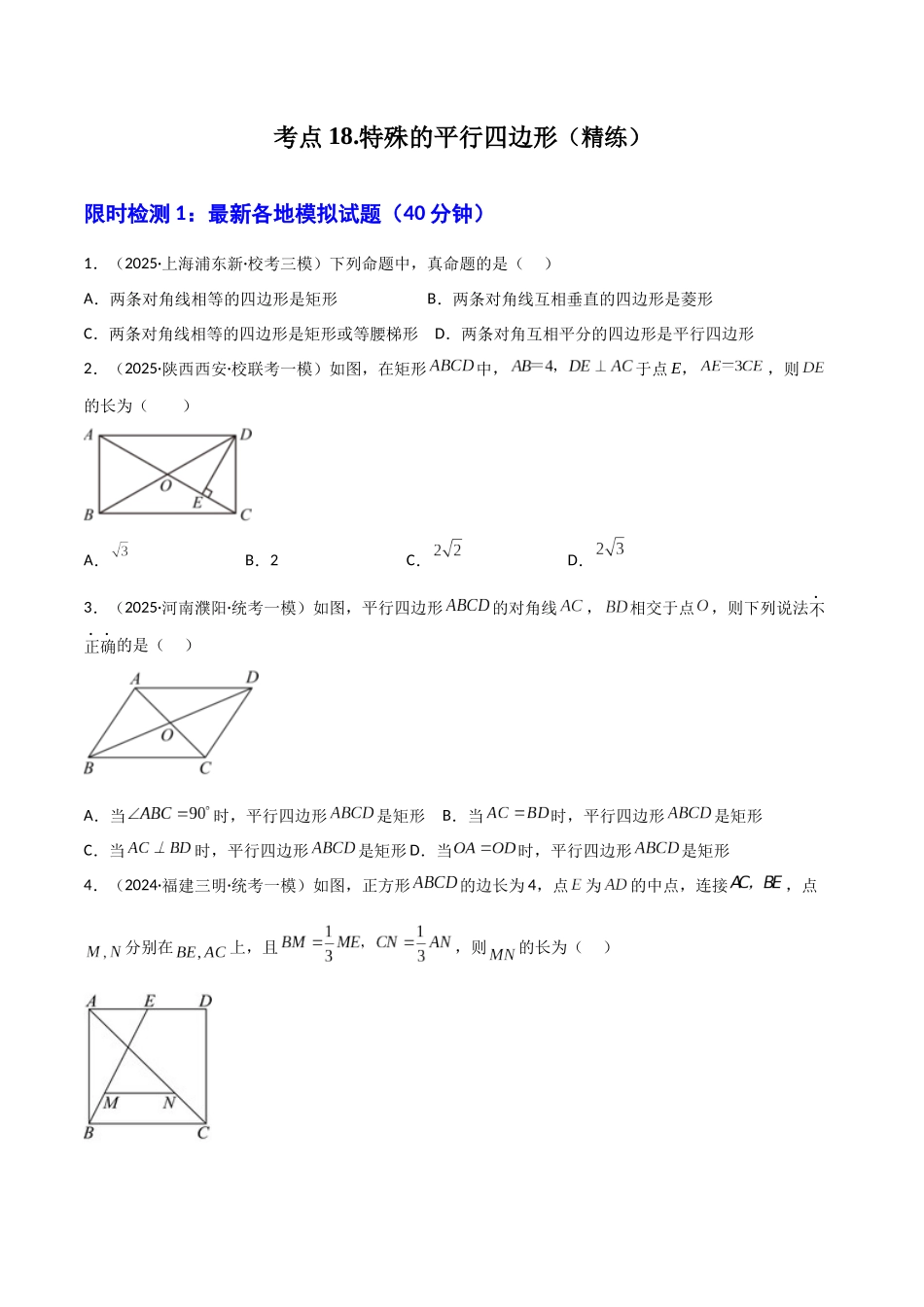 【2026中考】数学核心考点精讲精炼-考点18特殊的平行四边形（学生版+名师详解版）_第1页