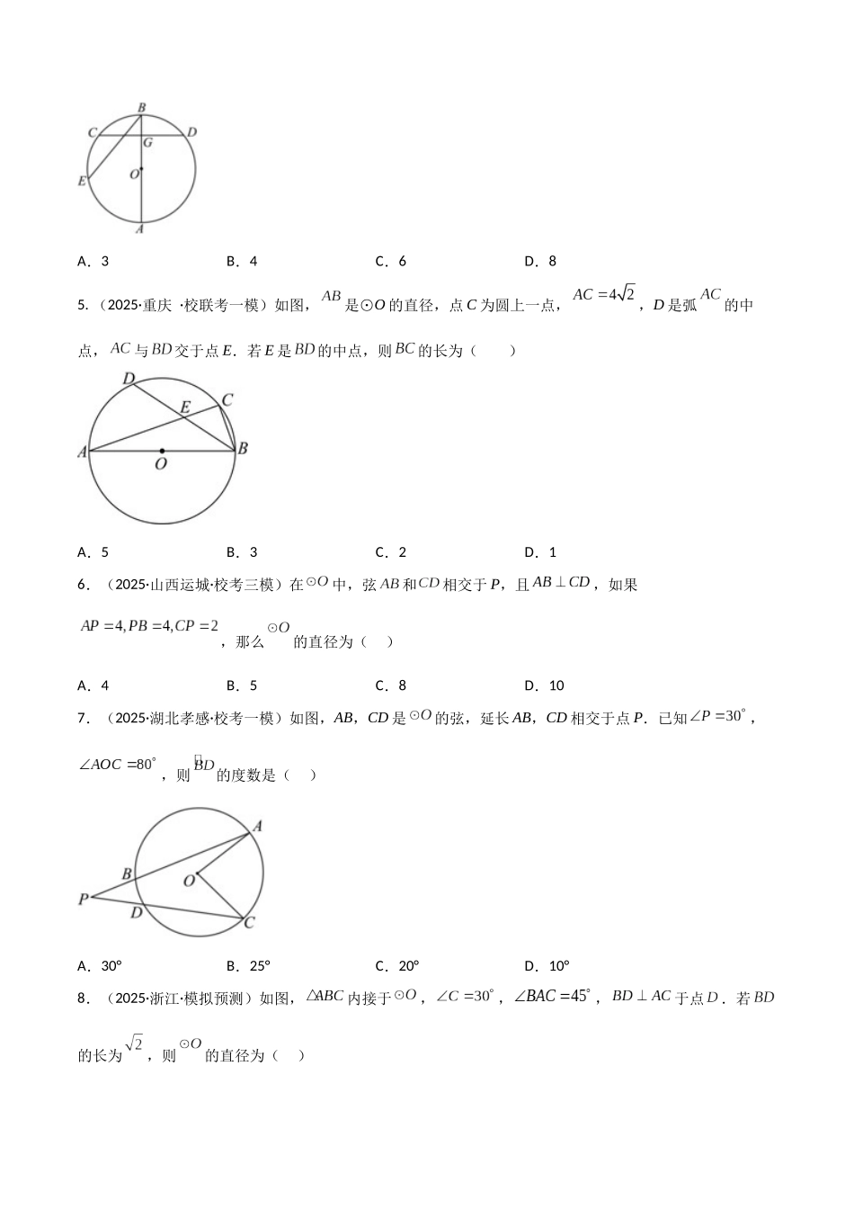 【2026中考】数学核心考点精讲精炼-考点19圆的相关概念与性质（学生版+名师详解版）_第2页