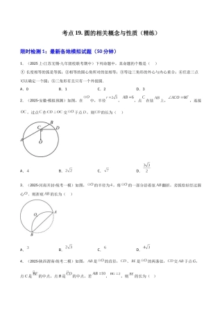 【2026中考】数学核心考点精讲精炼-考点19圆的相关概念与性质（学生版+名师详解版）