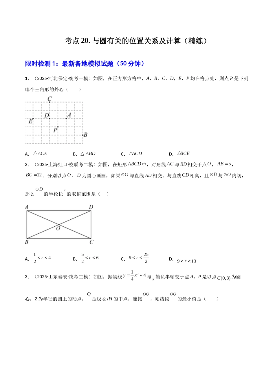 【2026中考】数学核心考点精讲精炼-考点20与圆有关的位置关系及计算（学生版+名师详解版）_第1页