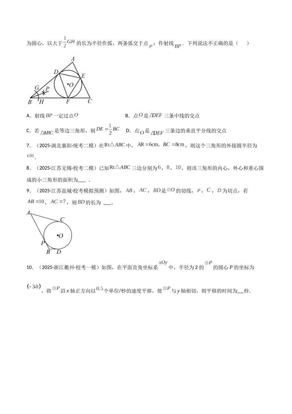 【2026中考】数学核心考点精讲精炼-考点20与圆有关的位置关系及计算（学生版+名师详解版）_第3页