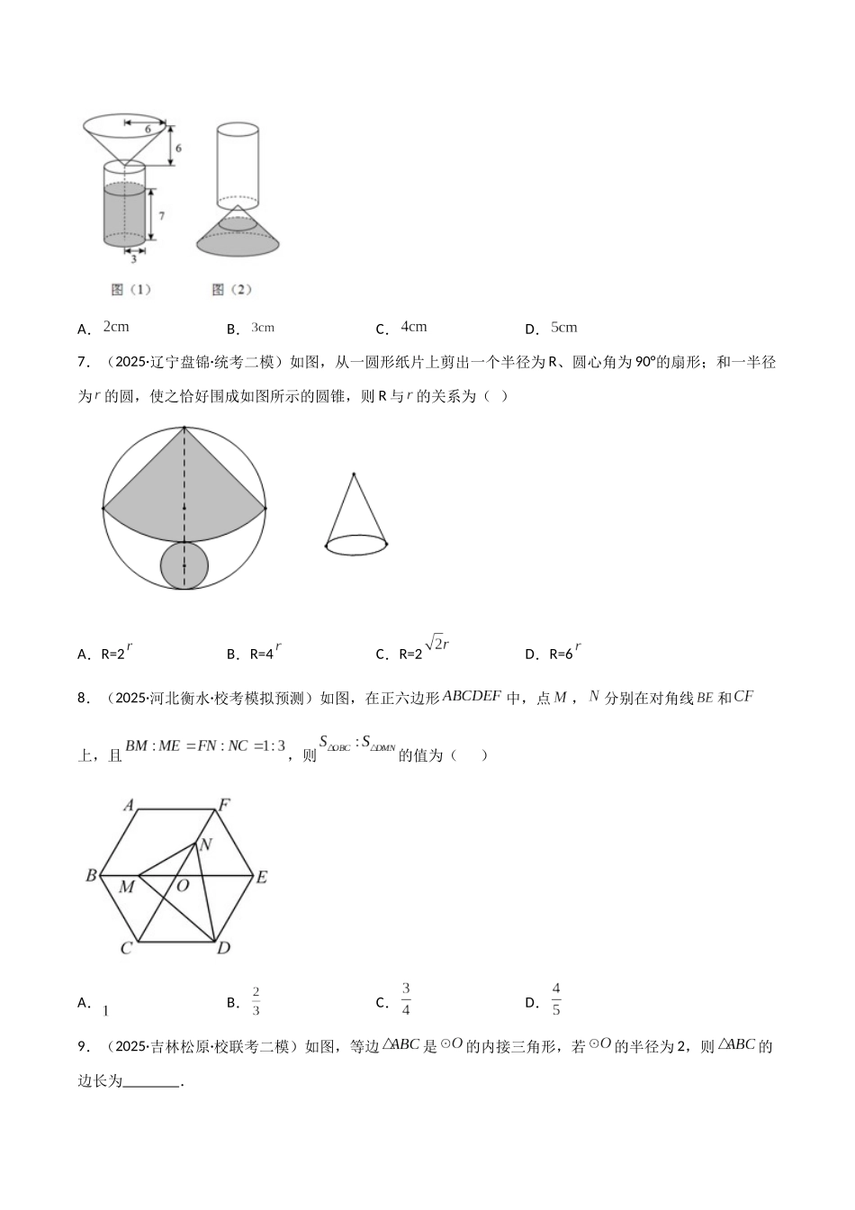 【2026中考】数学核心考点精讲精炼-考点21与圆有关的计算（学生版+名师详解版）_第3页