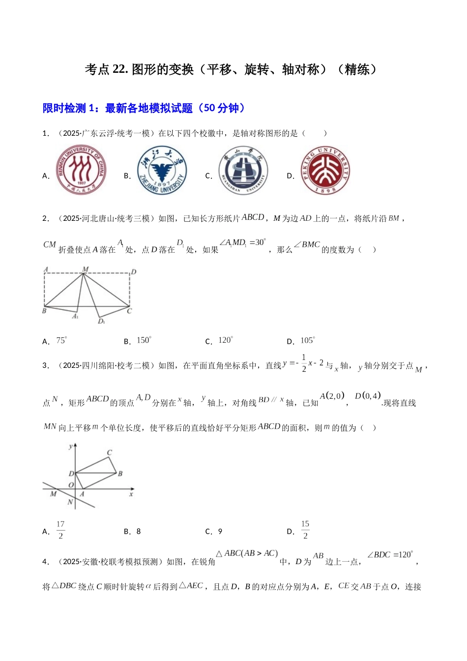 【2026中考】数学核心考点精讲精炼-考点22图形的变换（平移、旋转、轴对称）（学生版+名师详解版）_第1页