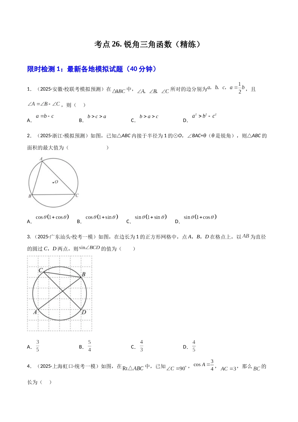 【2026中考】数学核心考点精讲精炼-考点23锐角三角函数（学生版+名师详解版）_第1页