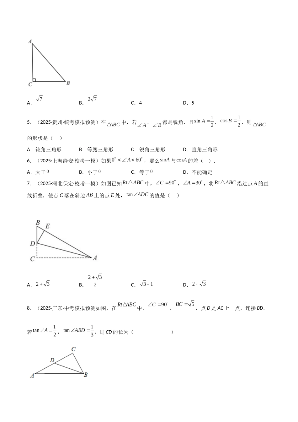 【2026中考】数学核心考点精讲精炼-考点23锐角三角函数（学生版+名师详解版）_第2页