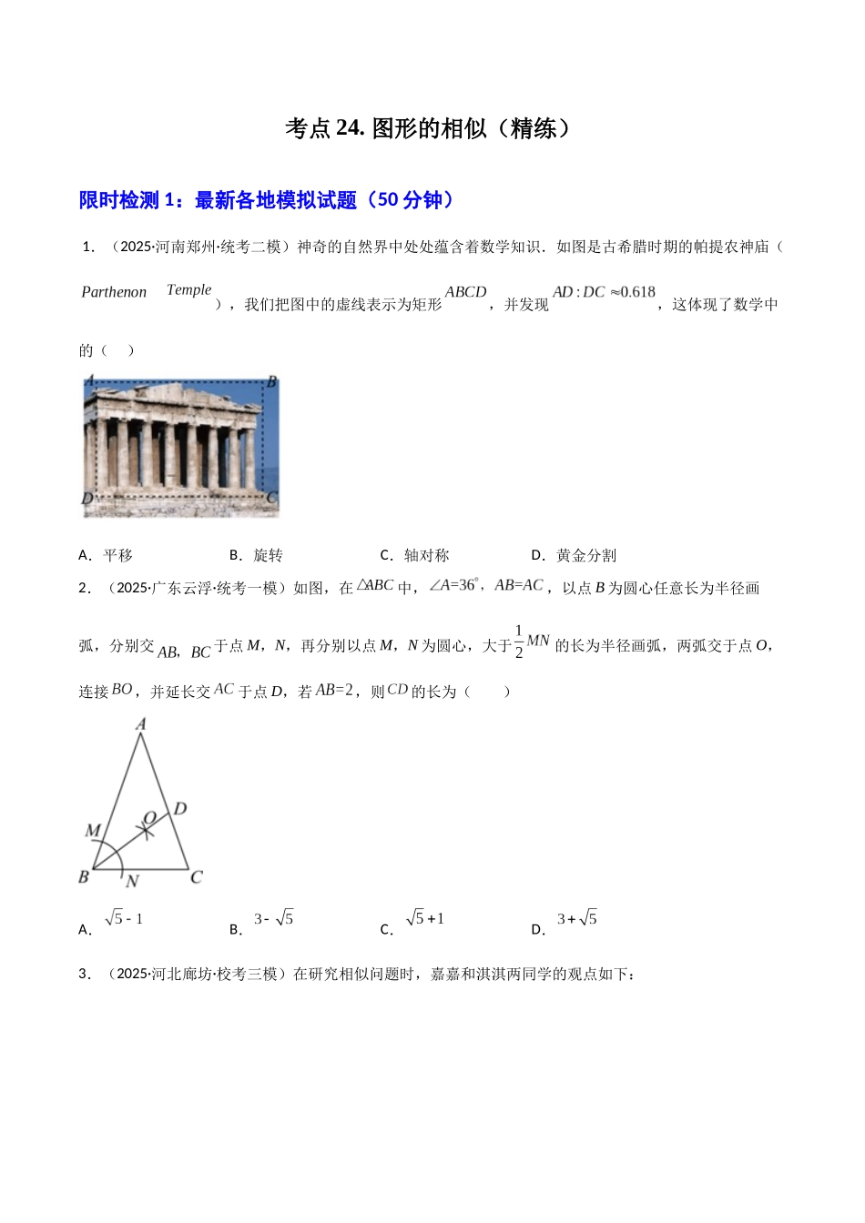 【2026中考】数学核心考点精讲精炼-考点24图形的相似（学生版+名师详解版）_第1页