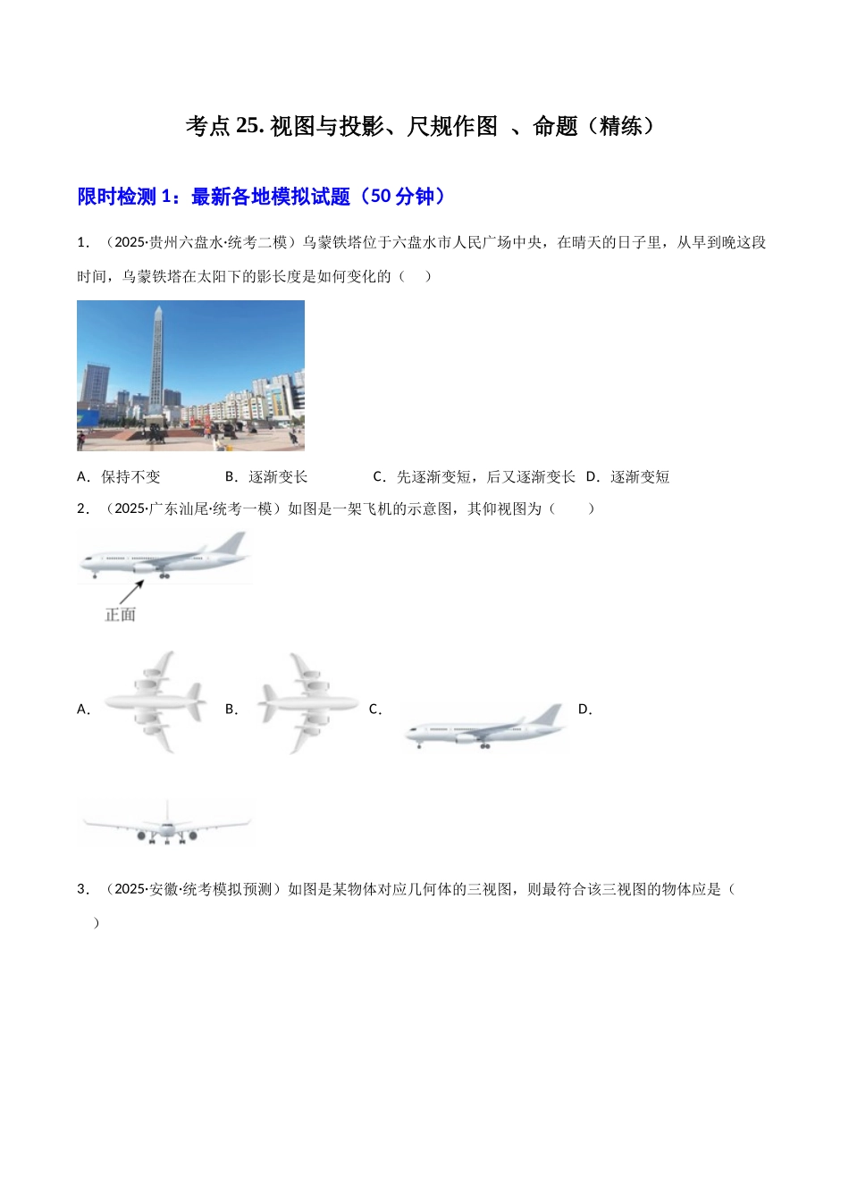 【2026中考】数学核心考点精讲精炼-考点25视图与投影、尺规作图、命题（学生版+名师详解版）_第1页