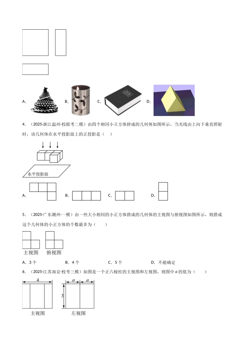 【2026中考】数学核心考点精讲精炼-考点25视图与投影、尺规作图、命题（学生版+名师详解版）_第2页