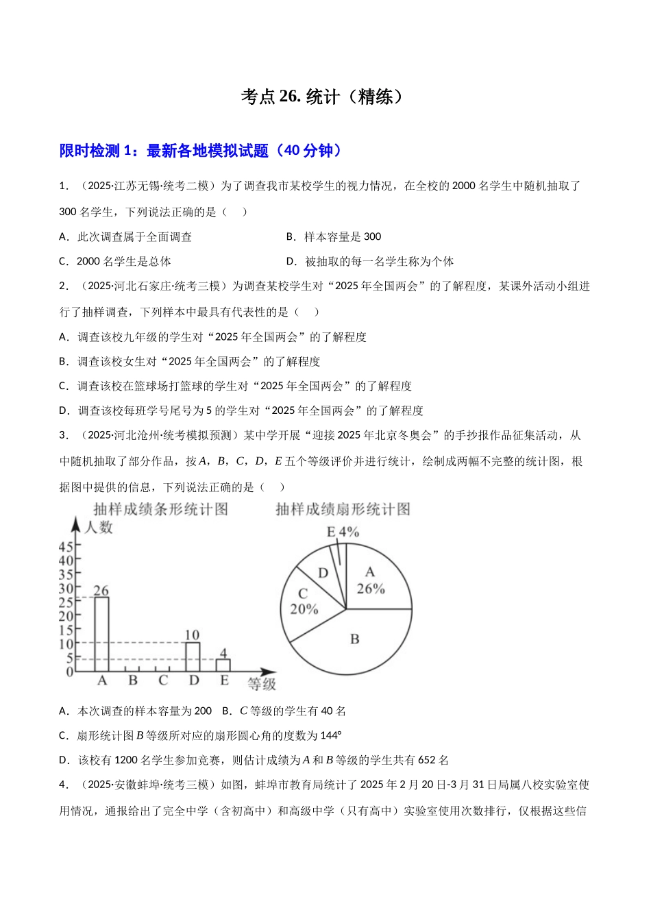 【2026中考】数学核心考点精讲精炼-考点26统计（学生版+名师详解版）_第1页