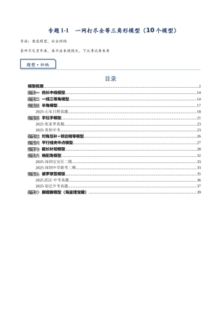 2026年中考数学-模型·方法·技巧突破  专题1-1一网打尽全等三角形模型·十个模型（学生版+名师详解版）