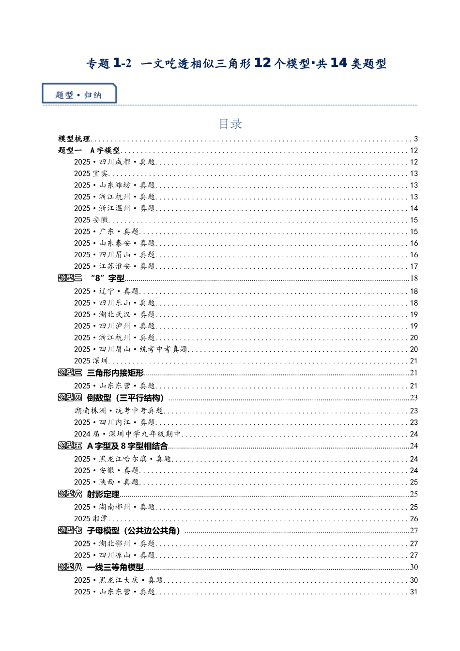2026年中考数学-模型·方法·技巧突破  专题1-2一文吃透相似三角形12个模型·共14类题型（学生版+名师详解版）_第1页