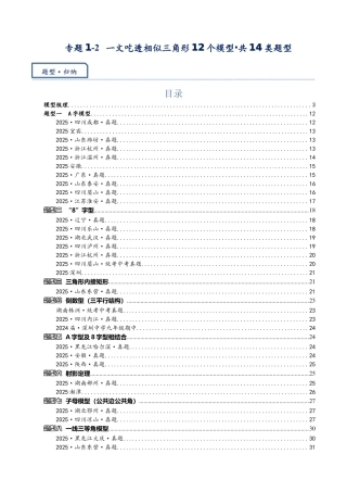 2026年中考数学-模型·方法·技巧突破  专题1-2一文吃透相似三角形12个模型·共14类题型（学生版+名师详解版）