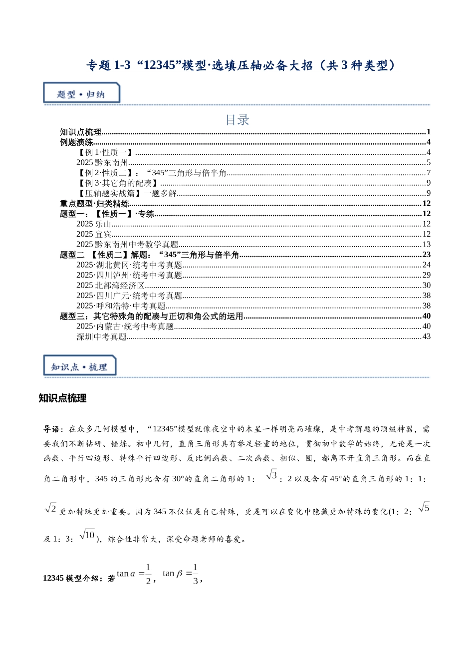 2026年中考数学-模型·方法·技巧突破  专题1-3“12345”模型·选填压轴必备大招（共3种类型）（学生版+名师详解版）_第1页