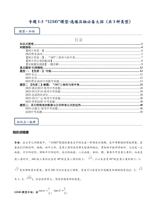 2026年中考数学-模型·方法·技巧突破  专题1-3“12345”模型·选填压轴必备大招（共3种类型）（学生版+名师详解版）