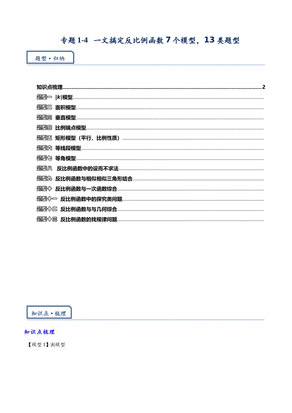 2026年中考数学-模型·方法·技巧突破  专题1-4一文搞定反比例函数7个模型，13类题型（学生版+名师详解版）_第1页