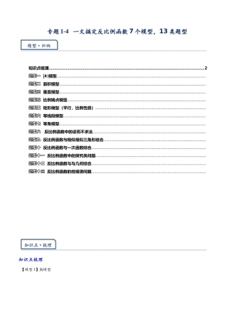 2026年中考数学-模型·方法·技巧突破  专题1-4一文搞定反比例函数7个模型，13类题型（学生版+名师详解版）