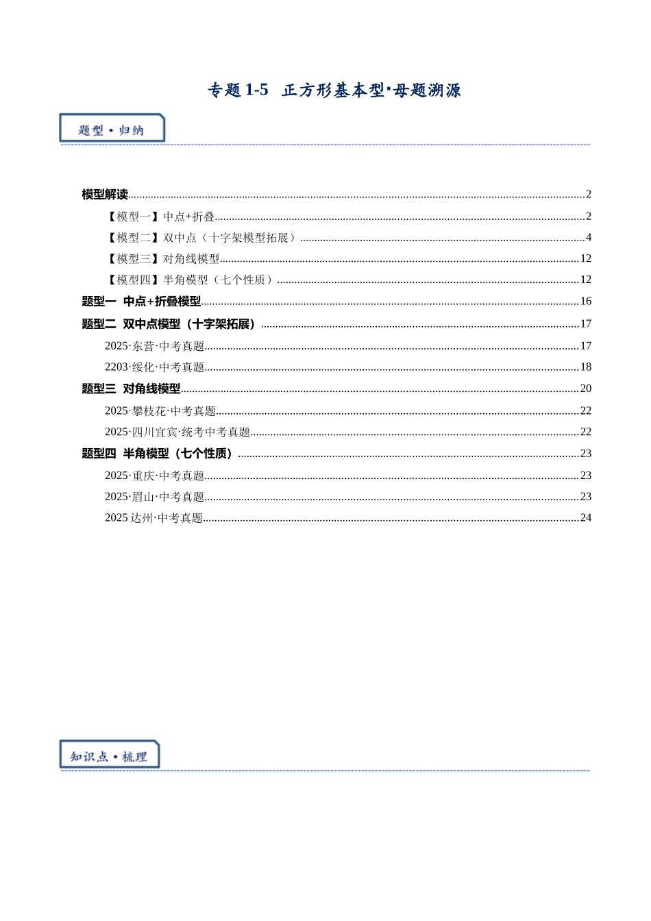 2026年中考数学-模型·方法·技巧突破  专题1-5正方形基本型·母题溯源（学生版+名师详解版）_第1页