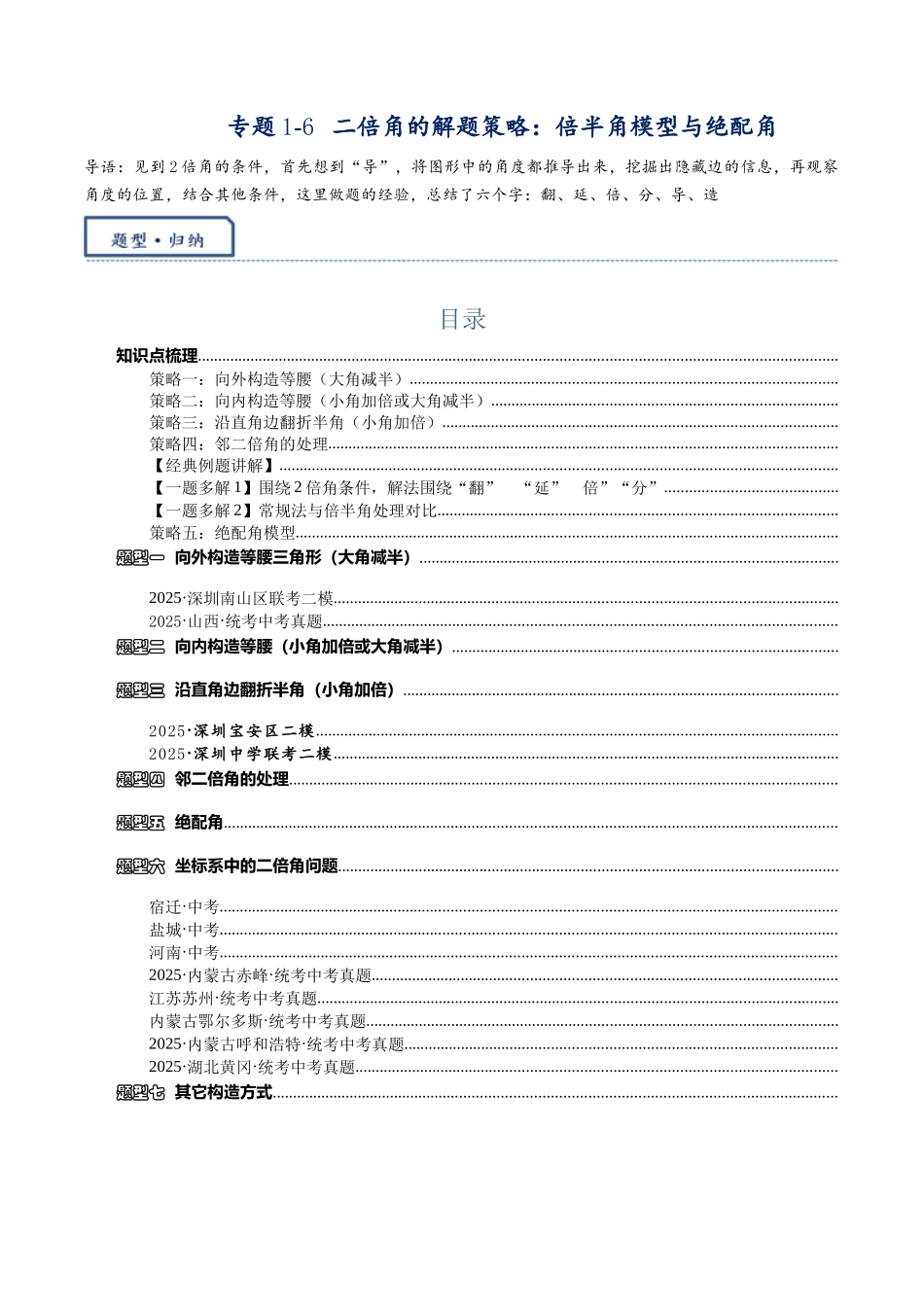 2026年中考数学-模型·方法·技巧突破  专题1-6二倍角的解题策略：倍半角模型与绝配角（学生版+名师详解版）_第1页