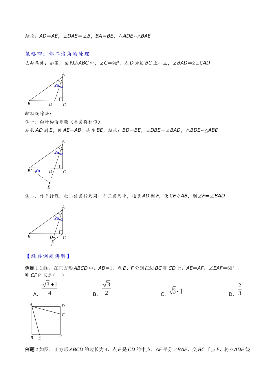 2026年中考数学-模型·方法·技巧突破  专题1-6二倍角的解题策略：倍半角模型与绝配角（学生版+名师详解版）_第3页