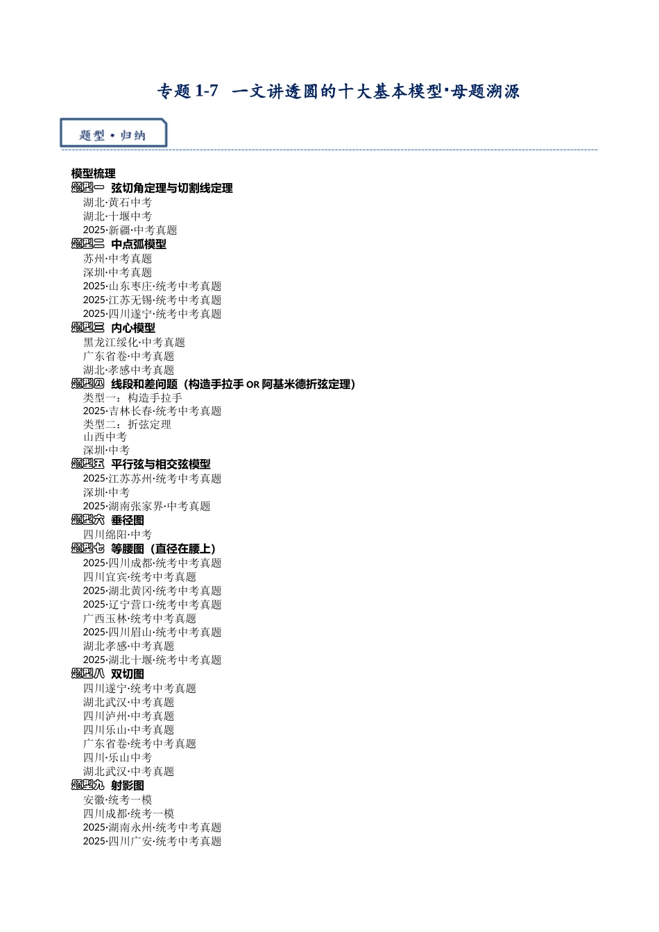 2026年中考数学-模型·方法·技巧突破  专题1-7一文讲透圆的十大基本模型·母题溯源（学生版+名师详解版）_第1页