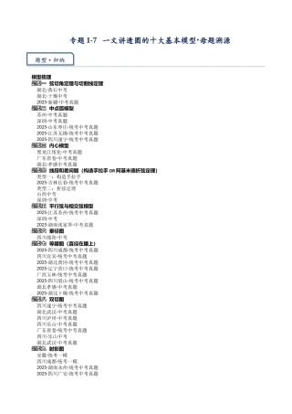 2026年中考数学-模型·方法·技巧突破  专题1-7一文讲透圆的十大基本模型·母题溯源（学生版+名师详解版）