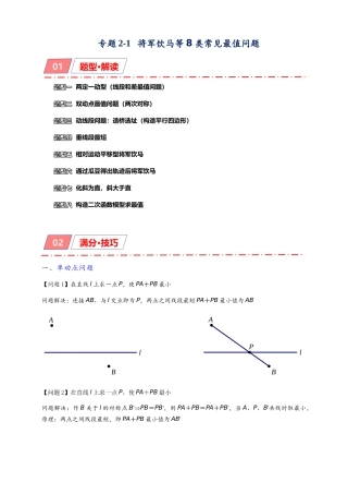 2026年中考数学-模型·方法·技巧突破  专题2-1将军饮马等8类常见最值问题（学生版+名师详解版）