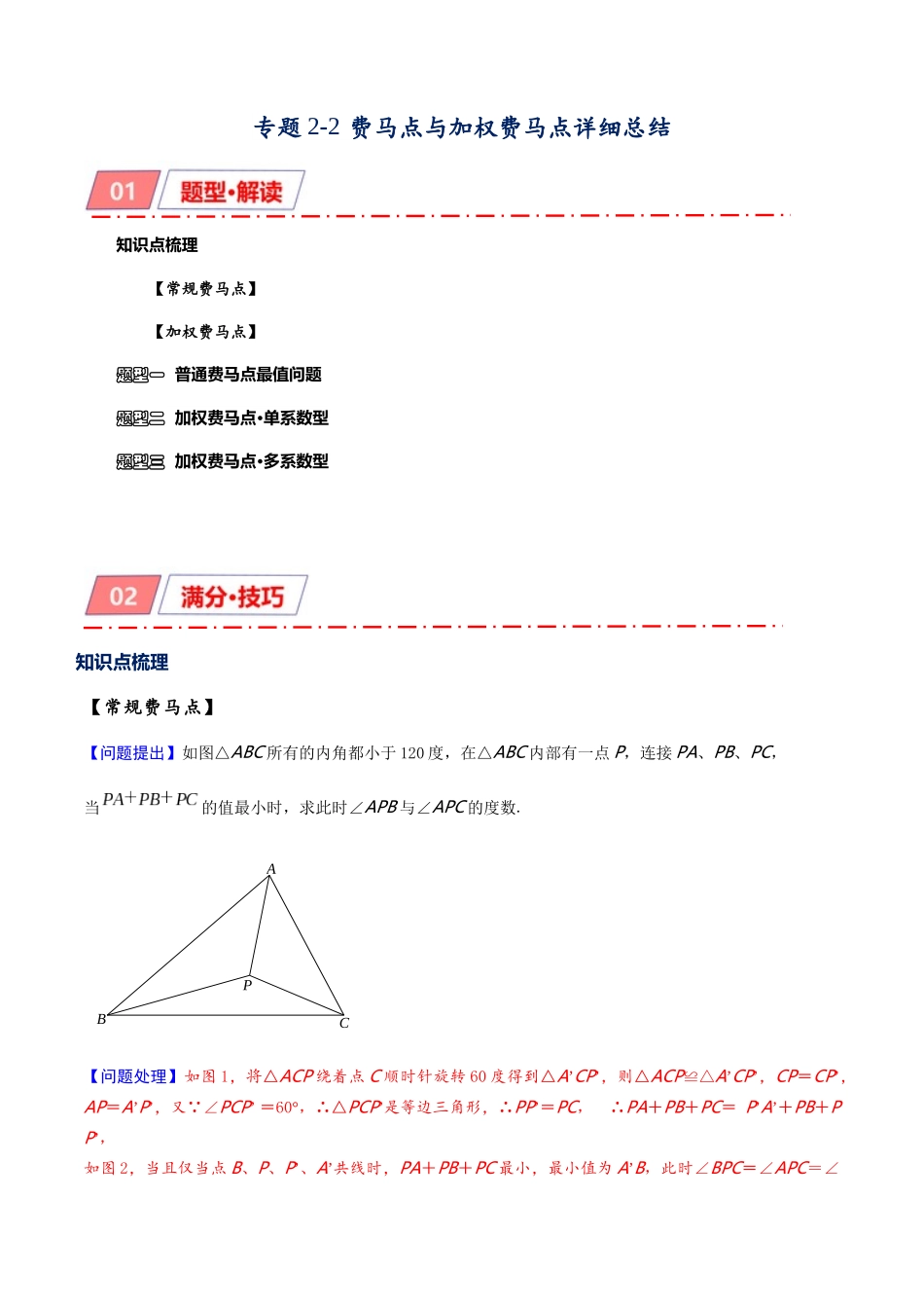 2026年中考数学-模型·方法·技巧突破  专题2-2费马点与加权费马点详细总结（学生版+名师详解版）_第1页