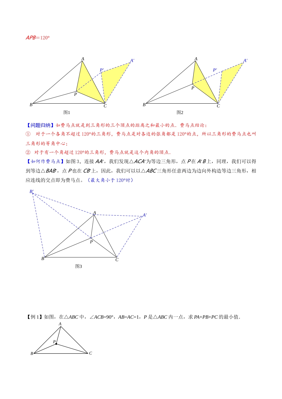 2026年中考数学-模型·方法·技巧突破  专题2-2费马点与加权费马点详细总结（学生版+名师详解版）_第2页