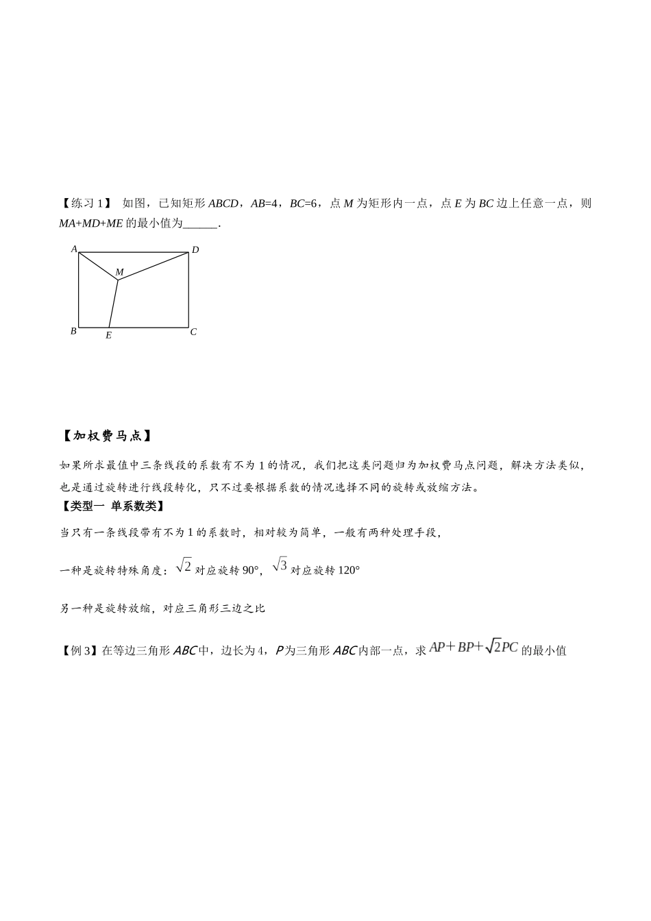 2026年中考数学-模型·方法·技巧突破  专题2-2费马点与加权费马点详细总结（学生版+名师详解版）_第3页