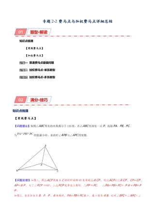2026年中考数学-模型·方法·技巧突破  专题2-2费马点与加权费马点详细总结（学生版+名师详解版）