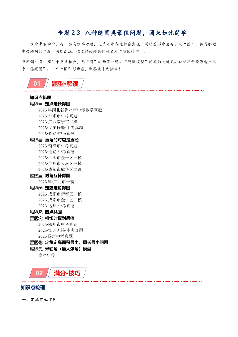 2026年中考数学-模型·方法·技巧突破  专题2-3八种隐圆类最值问题，圆来如此简单（学生版+名师详解版）_第1页