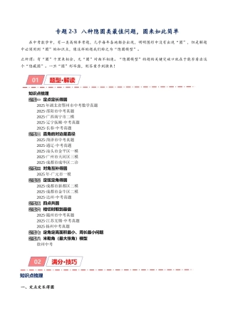 2026年中考数学-模型·方法·技巧突破  专题2-3八种隐圆类最值问题，圆来如此简单（学生版+名师详解版）