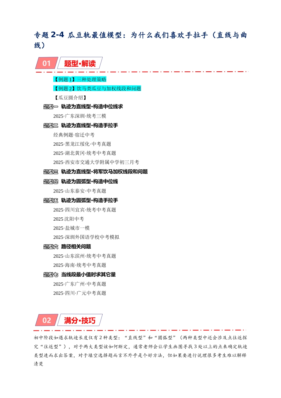 2026年中考数学-模型·方法·技巧突破  专题2-4瓜豆轨最值模型：为什么我们喜欢手拉手（直线与曲线）（学生版+名师详解版）_第1页