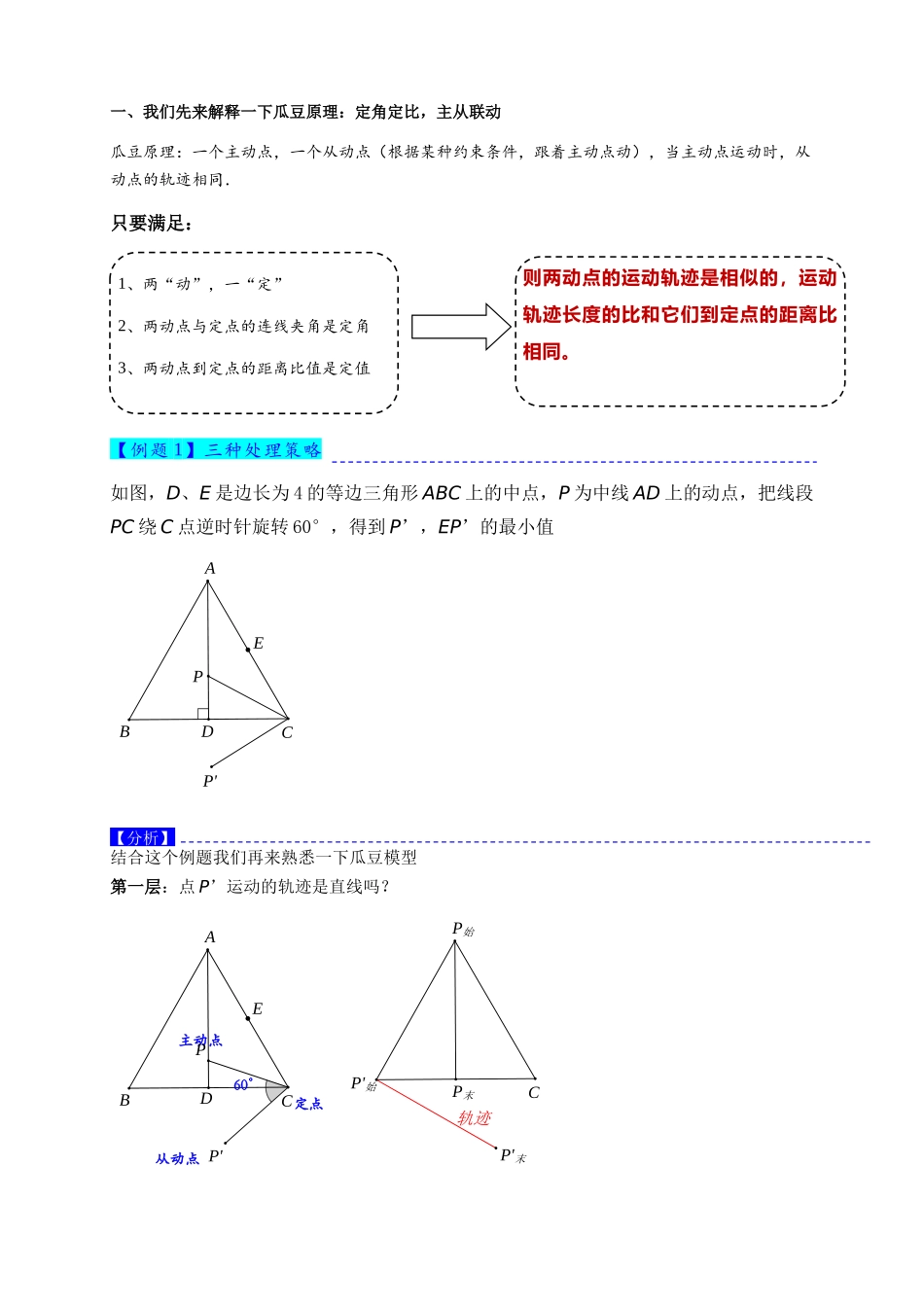 2026年中考数学-模型·方法·技巧突破  专题2-4瓜豆轨最值模型：为什么我们喜欢手拉手（直线与曲线）（学生版+名师详解版）_第2页