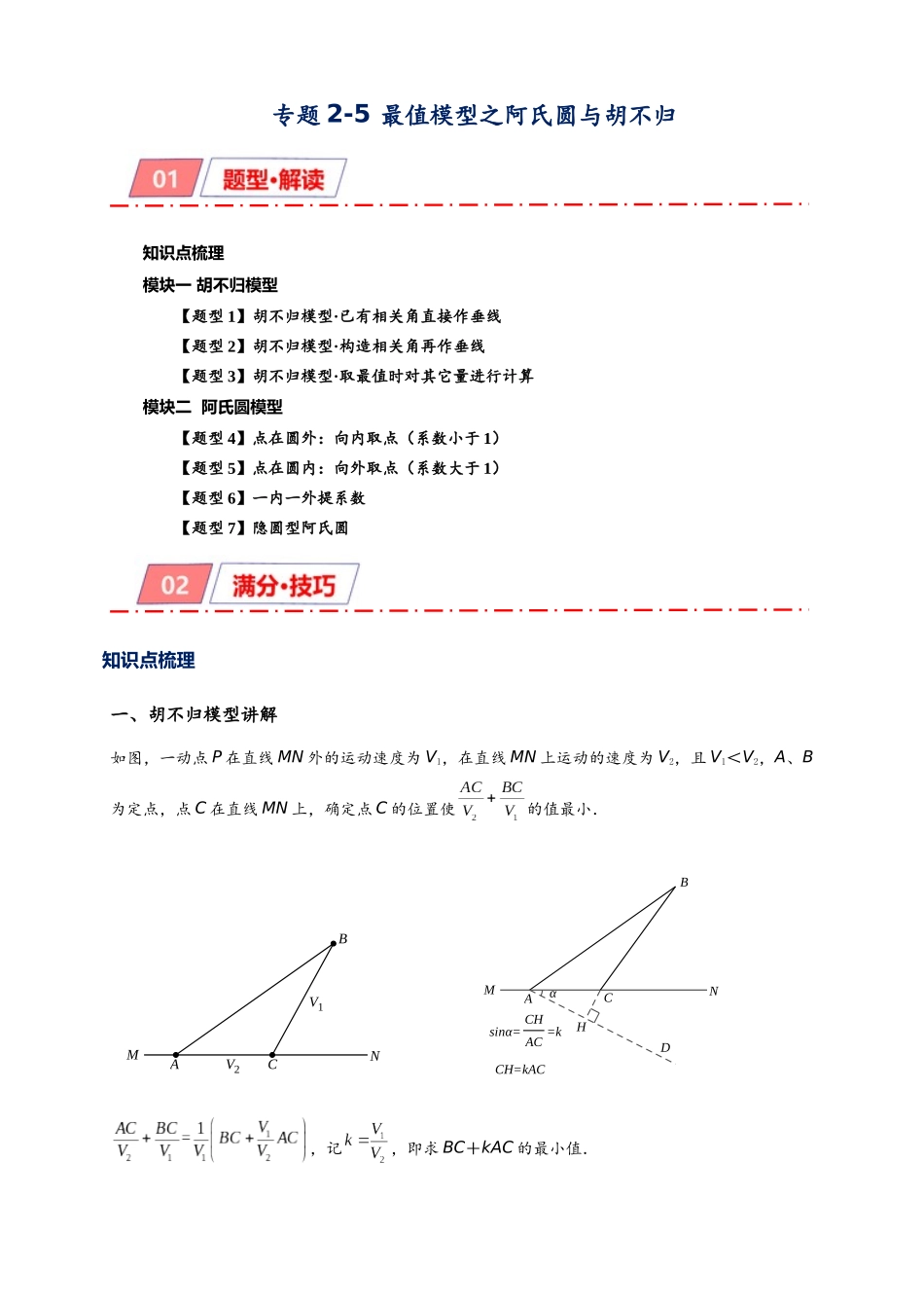 2026年中考数学-模型·方法·技巧突破  专题2-5最值模型之阿氏圆与胡不归（学生版+名师详解版）_第1页