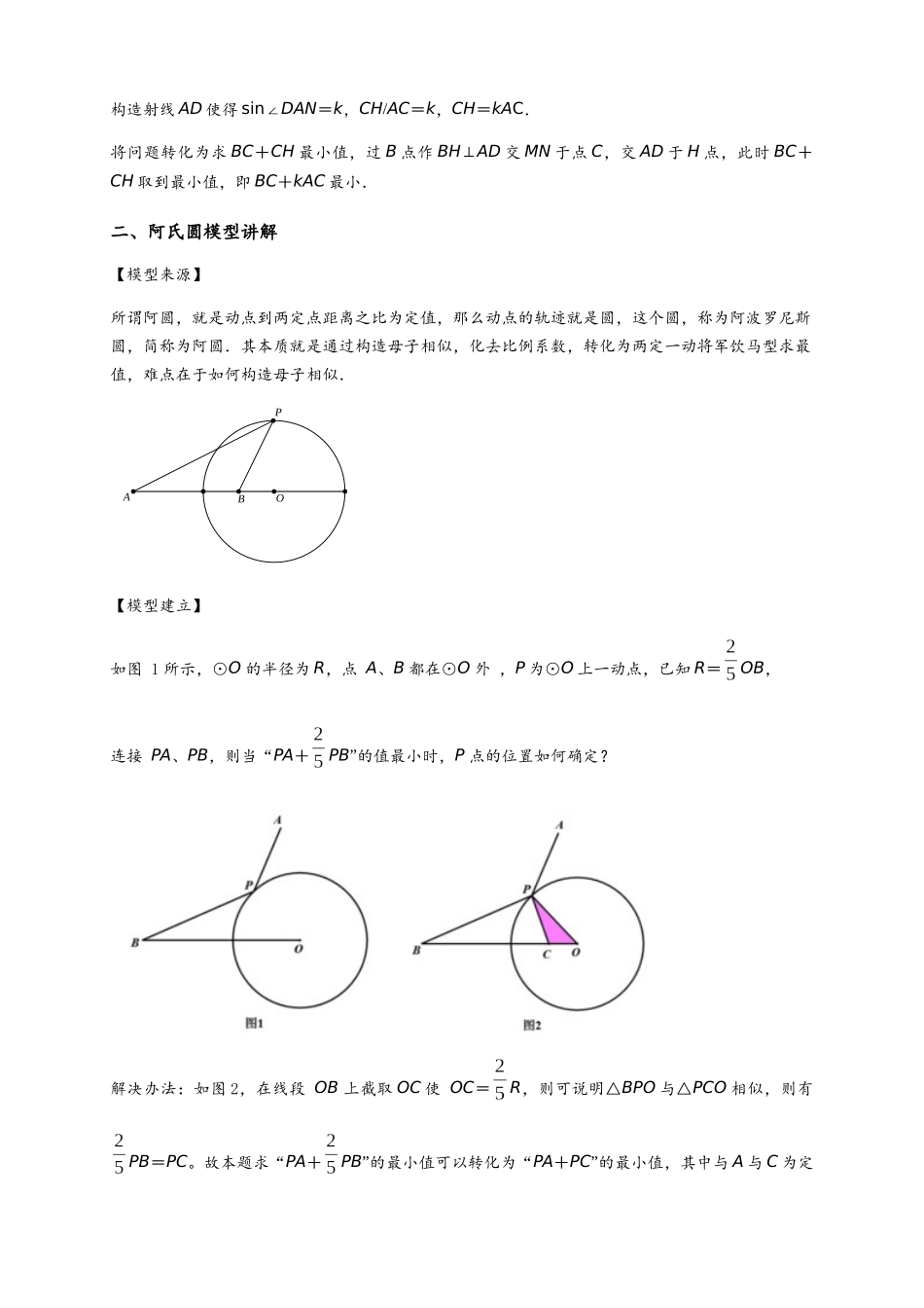 2026年中考数学-模型·方法·技巧突破  专题2-5最值模型之阿氏圆与胡不归（学生版+名师详解版）_第2页