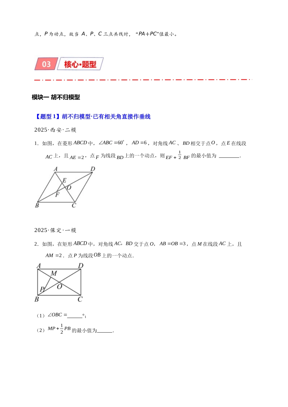 2026年中考数学-模型·方法·技巧突破  专题2-5最值模型之阿氏圆与胡不归（学生版+名师详解版）_第3页